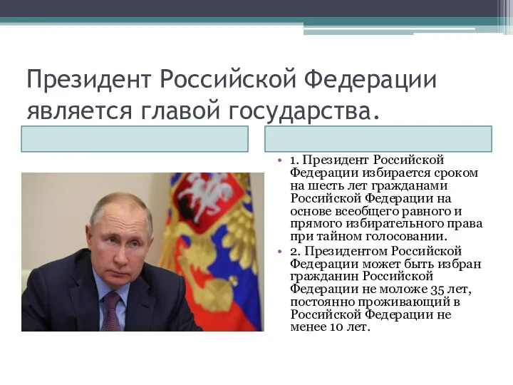 Президент Российской Федерации является главой государства. 1. Президент Российской Федерации избирается сроком