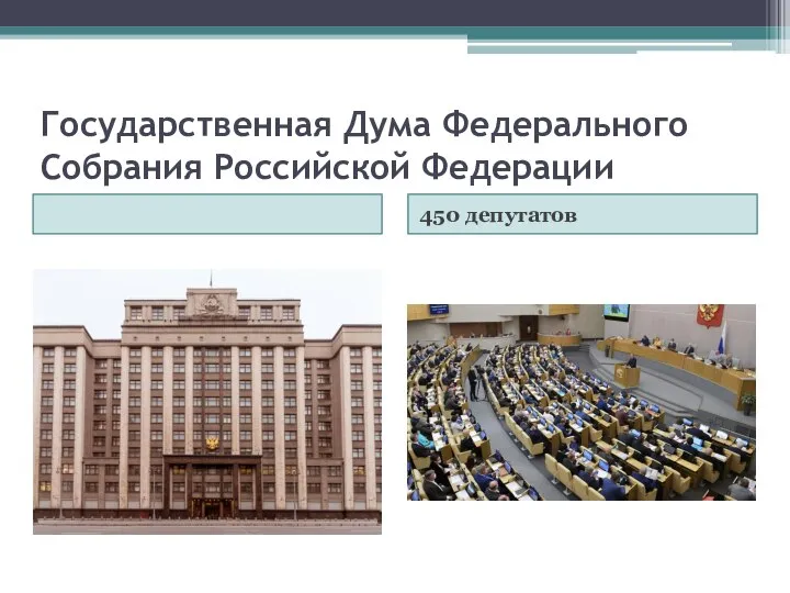 Государственная Дума Федерального Собрания Российской Федерации 450 депутатов
