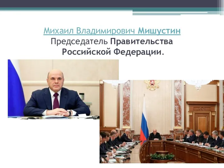 Михаил Владимирович Мишустин Председатель Правительства Российской Федерации.