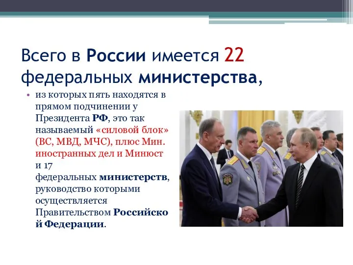 Всего в России имеется 22 федеральных министерства, из которых пять находятся в