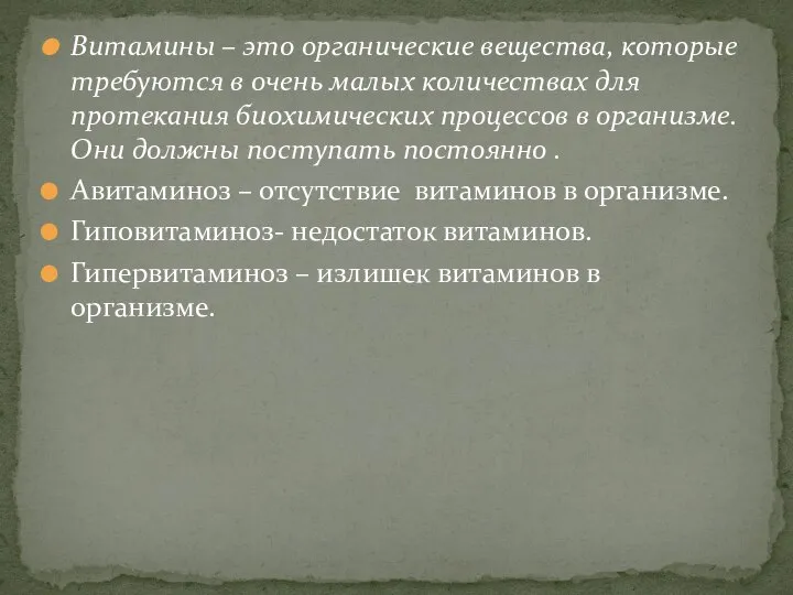 Витамины – это органические вещества, которые требуются в очень малых количествах для