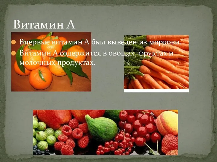 Впервые витамин А был выведен из моркови. Витамин А содержится в овощах,