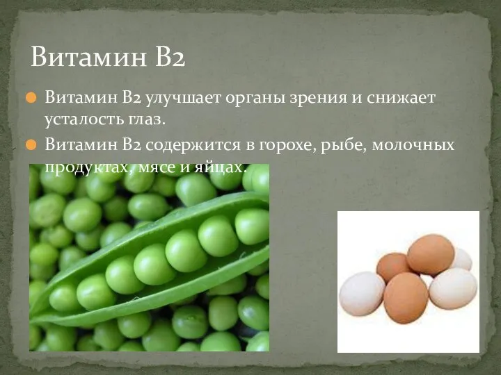 Витамин В2 улучшает органы зрения и снижает усталость глаз. Витамин В2 содержится