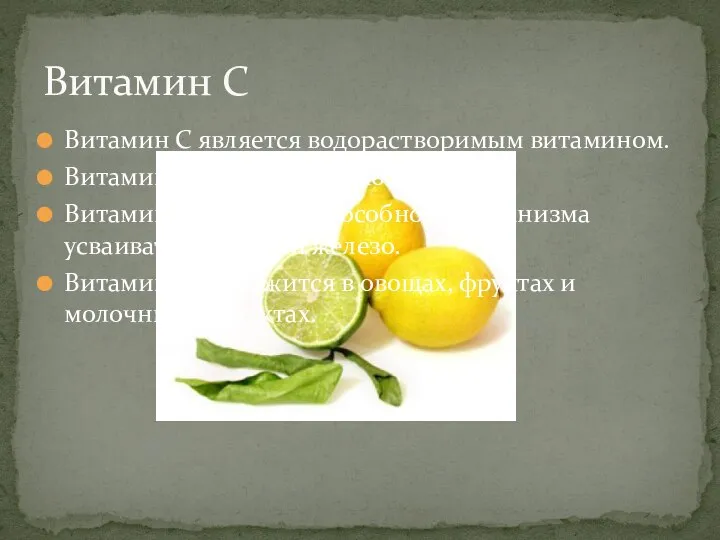 Витамин С является водорастворимым витамином. Витамин С- мощный антиоксидант. Витамин С улучшает