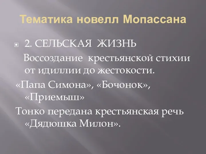 Тематика новелл Мопассана 2. СЕЛЬСКАЯ ЖИЗНЬ Воссоздание крестьянской стихии от идиллии до