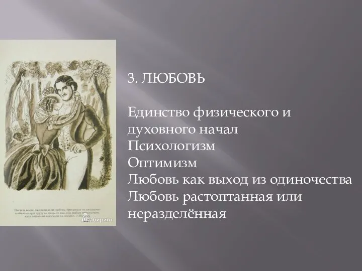 3. ЛЮБОВЬ Единство физического и духовного начал Психологизм Оптимизм Любовь как выход