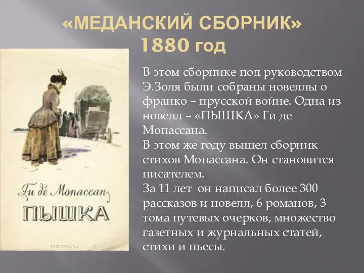 «МЕДАНСКИЙ СБОРНИК» 1880 год В этом сборнике под руководством Э.Золя были собраны