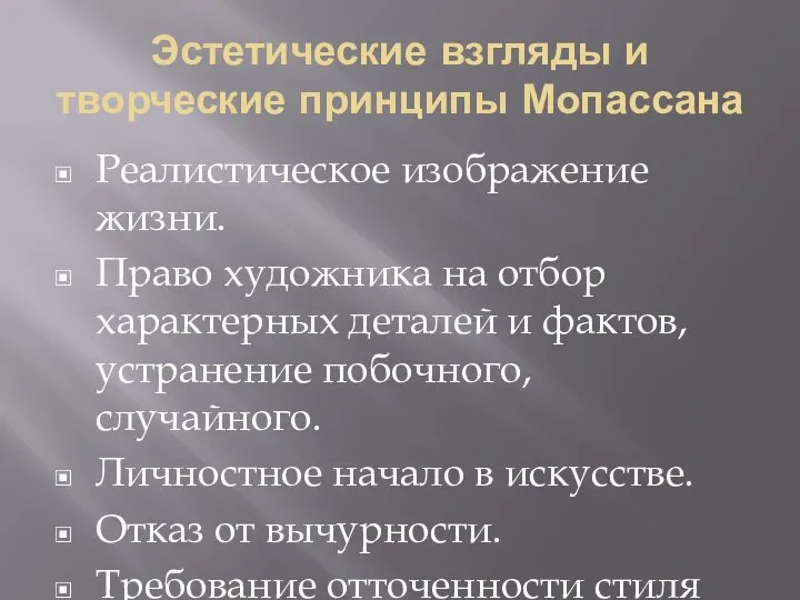 Эстетические взгляды и творческие принципы Мопассана Реалистическое изображение жизни. Право художника на