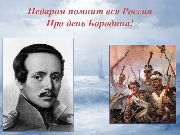 Недаром помнит вся Россия Про день Бородина!