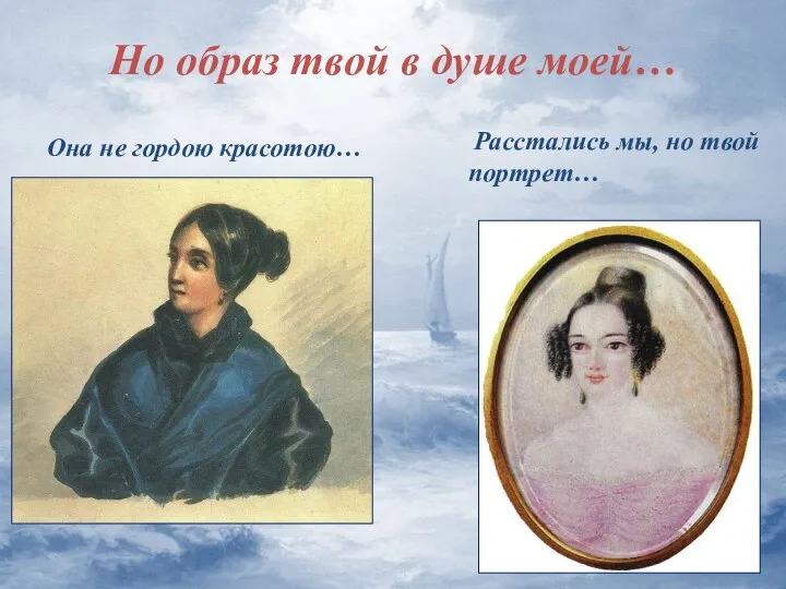 Но образ твой в душе моей… Она не гордою красотою… Расстались мы, но твой портрет…