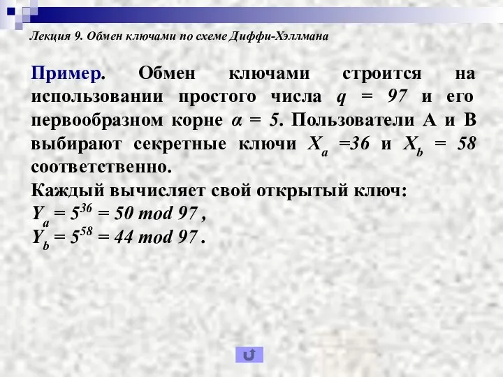 Лекция 9. Обмен ключами по схеме Диффи-Хэллмана Пример. Обмен ключами строится на