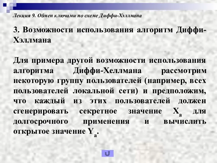 Лекция 9. Обмен ключами по схеме Диффи-Хэллмана 3. Возможности использования алгоритм Диффи-Хэллмана