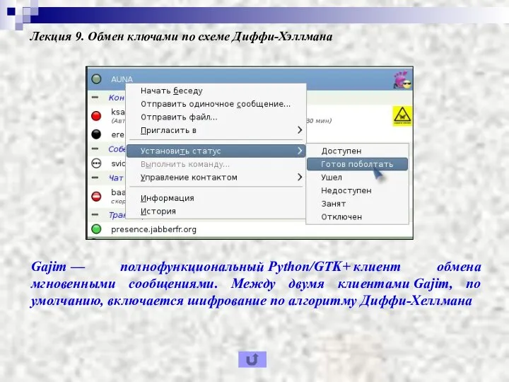 Лекция 9. Обмен ключами по схеме Диффи-Хэллмана Gajim — полнофункциональный Python/GTK+ клиент