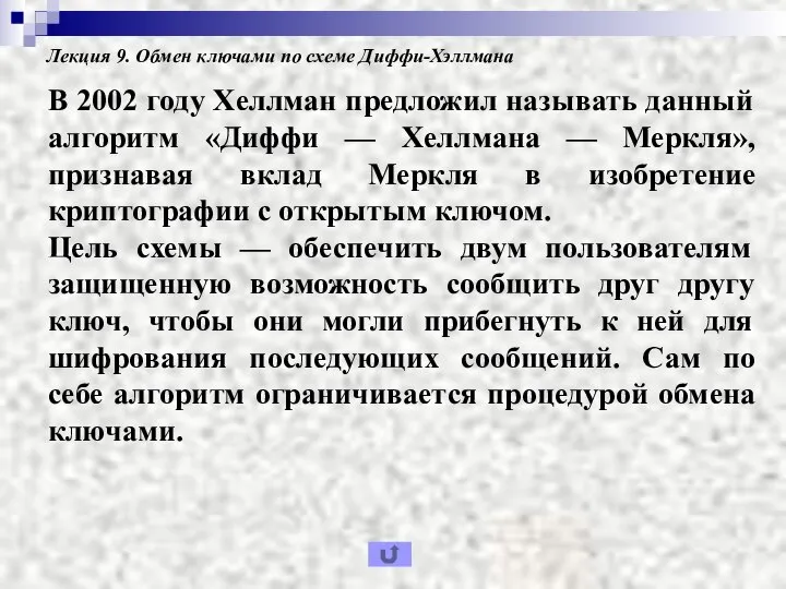 Лекция 9. Обмен ключами по схеме Диффи-Хэллмана В 2002 году Хеллман предложил