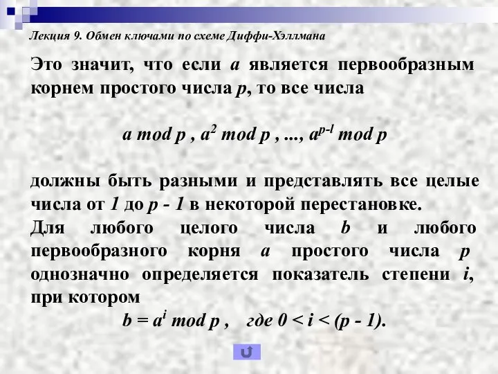 Лекция 9. Обмен ключами по схеме Диффи-Хэллмана Это значит, что если а