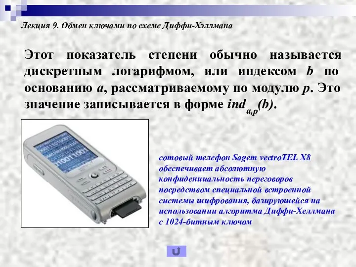 Лекция 9. Обмен ключами по схеме Диффи-Хэллмана Этот показатель степени обычно называется