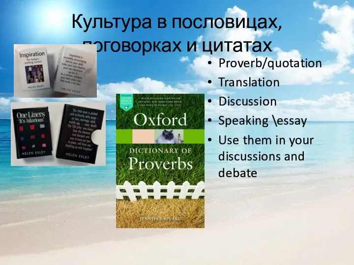 Культура в пословицах, поговорках и цитатах Proverb/quotation Translation Discussion Speaking \essay Use