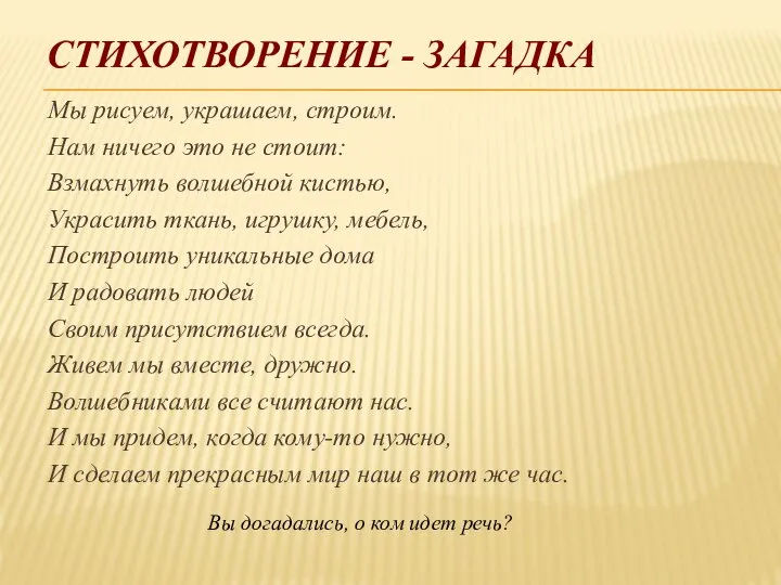 СТИХОТВОРЕНИЕ - ЗАГАДКА Мы рисуем, украшаем, строим. Нам ничего это не стоит: