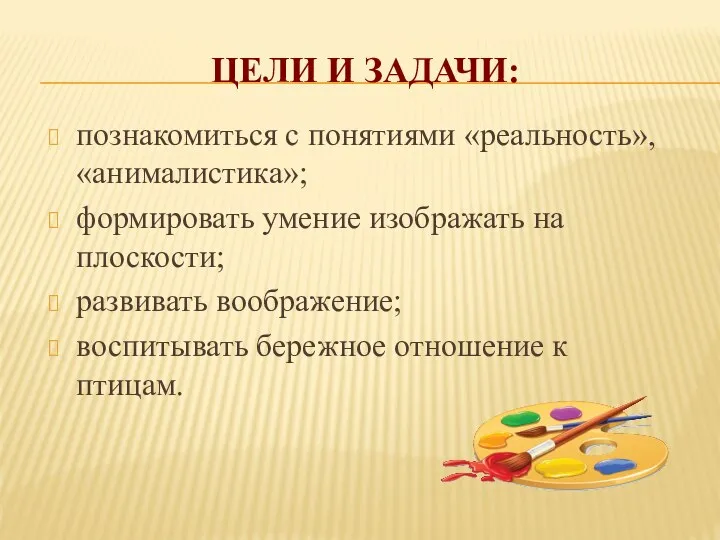 ЦЕЛИ И ЗАДАЧИ: познакомиться с понятиями «реальность», «анималистика»; формировать умение изображать на