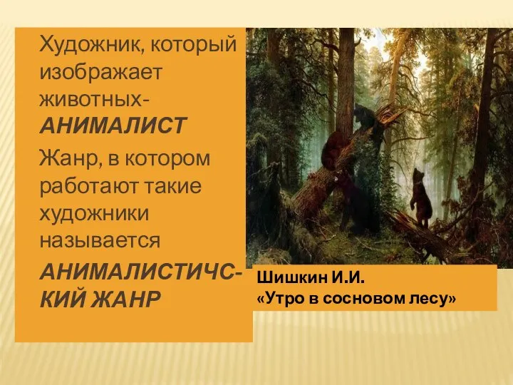 Художник, который изображает животных- АНИМАЛИСТ Жанр, в котором работают такие художники называется