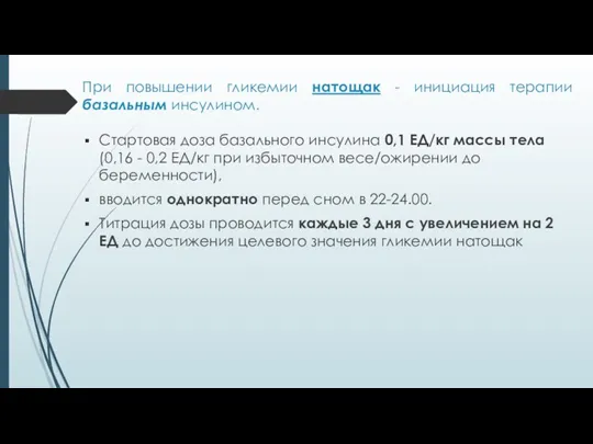 При повышении гликемии натощак - инициация терапии базальным инсулином. Стартовая доза базального