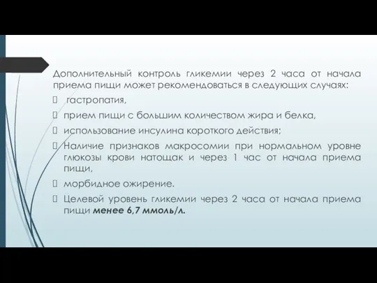 Дополнительный контроль гликемии через 2 часа от начала приема пищи может рекомендоваться