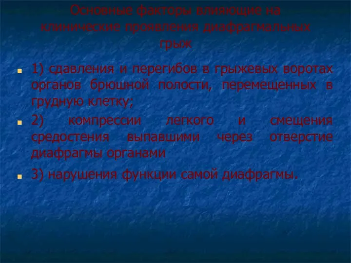 Основные факторы влияющие на клинические проявления диафрагмальных грыж 1) сдавления и перегибов