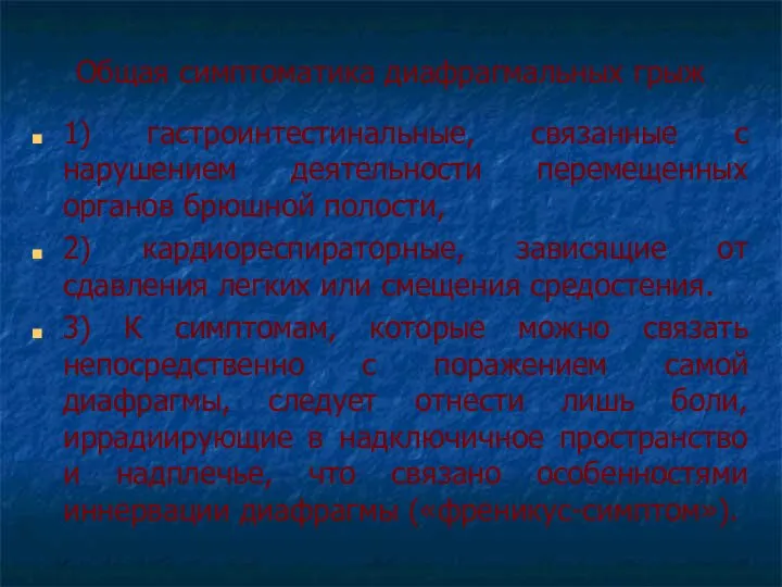 Общая симптоматика диафрагмальных грыж 1) гастроинтестинальные, связанные с нарушением деятельности перемещенных органов