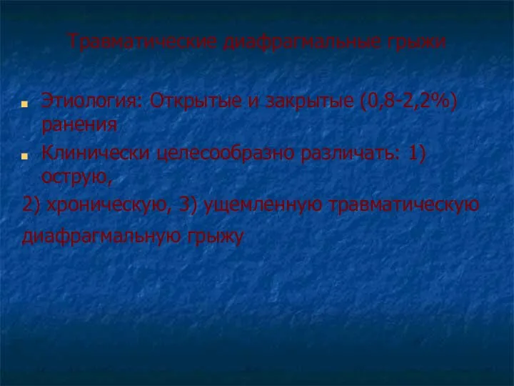 Травматические диафрагмальные грыжи Этиология: Открытые и закрытые (0,8-2,2%) ранения Клинически целесообразно различать: