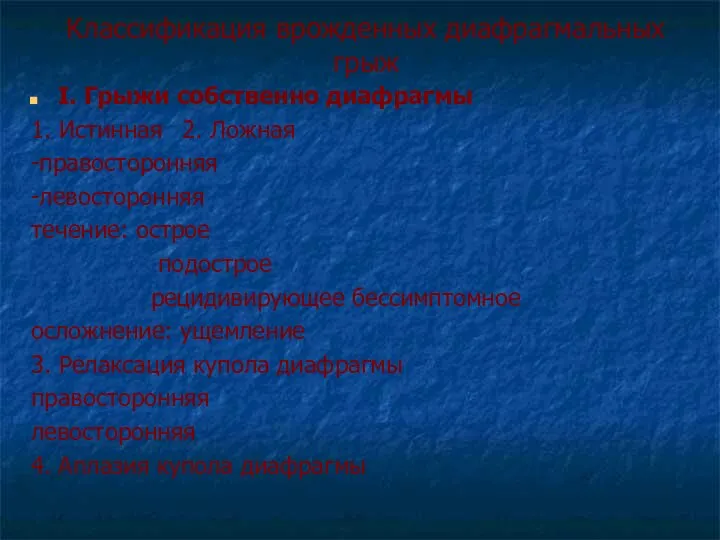 Классификация врожденных диафрагмальных грыж I. Грыжи собственно диафрагмы 1. Истинная 2. Ложная