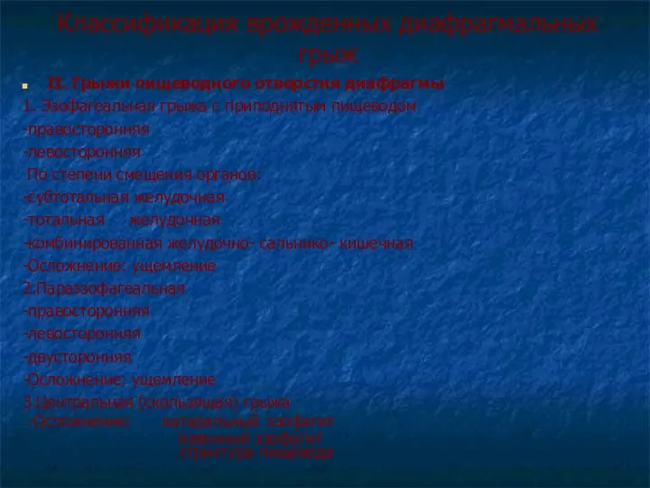 Классификация врожденных диафрагмальных грыж II. Грыжи пищеводного отверстия диафрагмы 1. Эзофагеальная грыжа