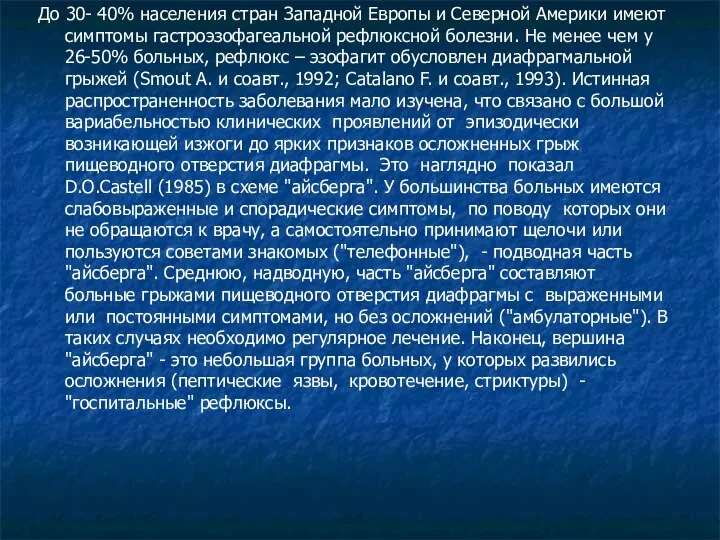 До 30- 40% населения стран Западной Европы и Северной Америки имеют симптомы