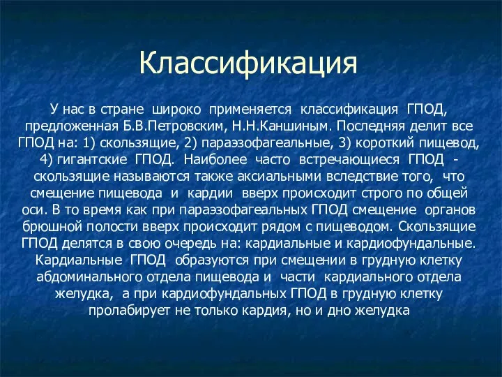 Классификация У нас в стране широко применяется классификация ГПОД, предложенная Б.В.Петровским, Н.Н.Каншиным.