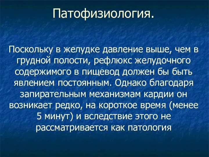 Патофизиология. Поскольку в желудке давление выше, чем в грудной полости, рефлюкс желудочного