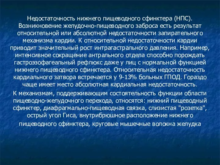 Недостаточность нижнего пищеводного сфинктера (НПС). Возникновение желудочно-пищеводного заброса есть результат относительной или