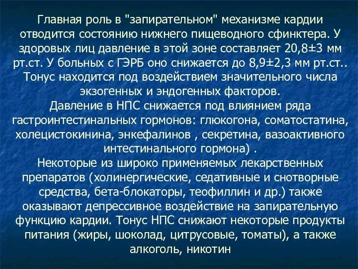 Главная роль в "запирательном" механизме кардии отводится состоянию нижнего пищеводного сфинктера. У