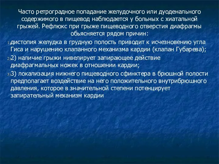 Часто ретроградное попадание желудочного или дуоденального содержимого в пищевод наблюдается у больных