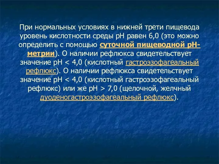 При нормальных условиях в нижней трети пищевода уровень кислотности среды рН равен