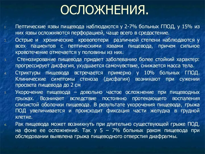 ОСЛОЖНЕНИЯ. Пептические язвы пищевода наблюдаются у 2-7% больных ГПОД, у 15% из