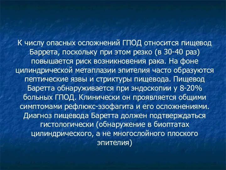 К числу опасных осложнений ГПОД относится пищевод Баррета, поскольку при этом резко