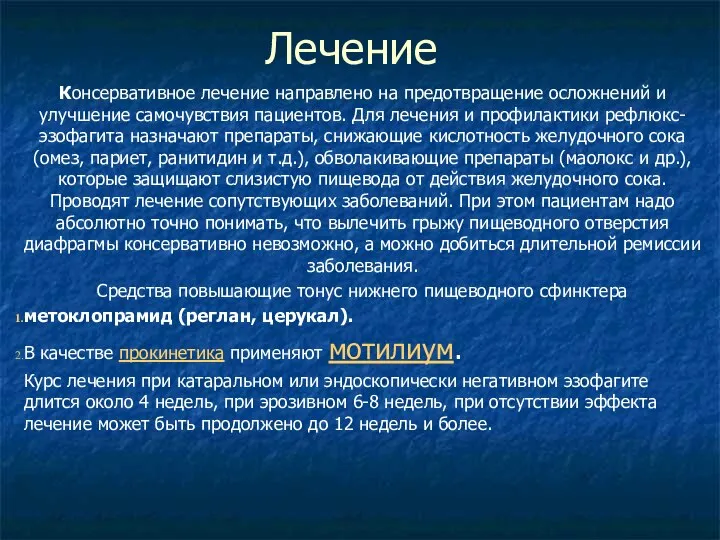 Лечение Консервативное лечение направлено на предотвращение осложнений и улучшение самочувствия пациентов. Для