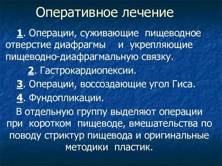 Оперативное лечение 1. Операции, суживающие пищеводное отверстие диафрагмы и укрепляющие пищеводно-диафрагмальную связку.