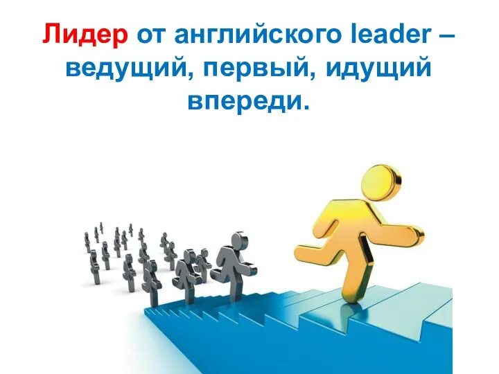 Лидер от английского leader – ведущий, первый, идущий впереди.