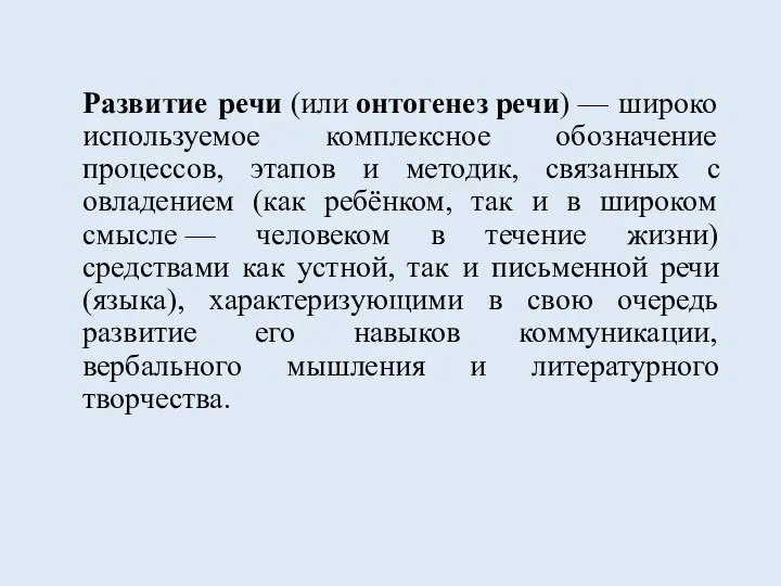 Развитие речи (или онтогенез речи) — широко используемое комплексное обозначение процессов, этапов