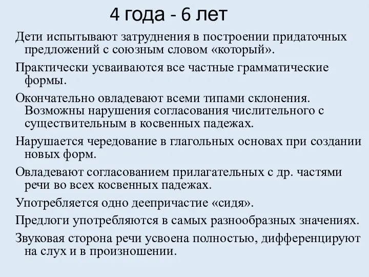 4 года - 6 лет Дети испытывают затруднения в построении придаточных предложений