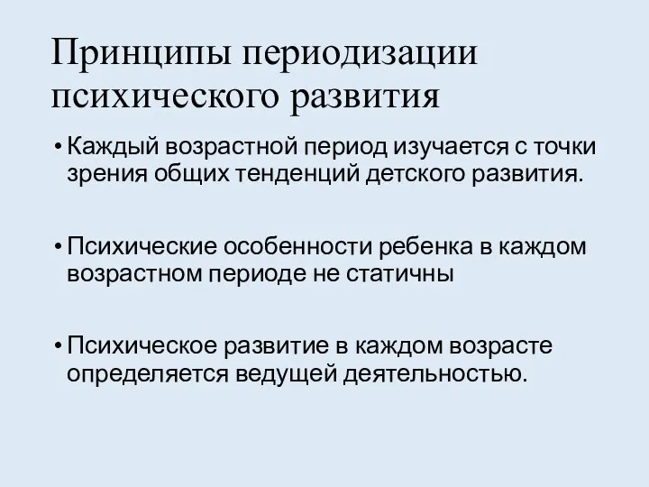 Принципы периодизации психического развития Каждый возрастной период изучается с точки зрения общих