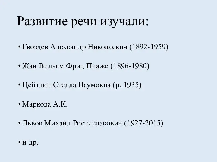 Развитие речи изучали: Гвоздев Александр Николаевич (1892-1959) Жан Вильям Фриц Пиаже (1896-1980)
