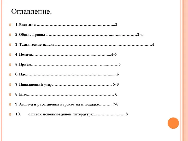 Оглавление. 1. Введение………………………………………..….………..3 2. Общие правила…………………………………………....…...…………3-4 3. Технические аспекты………………………………………..………………….….4 4. Подача………………………………………...……….....4-5 5.