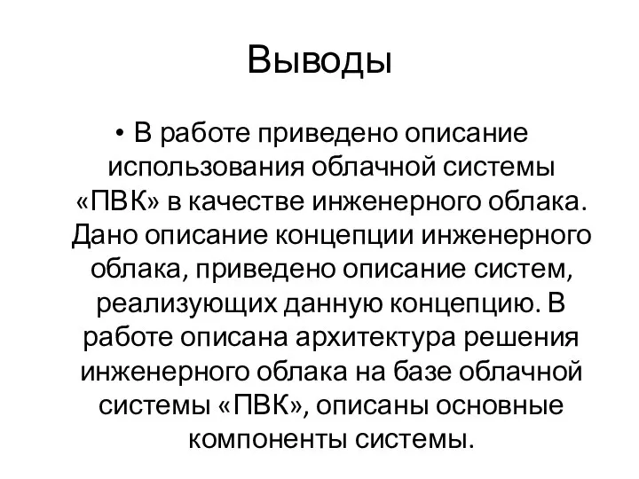 Выводы В работе приведено описание использования облачной системы «ПВК» в качестве инженерного