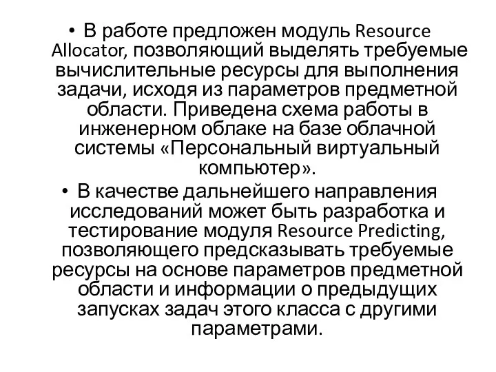 В работе предложен модуль Resource Allocator, позволяющий выделять требуемые вычислительные ресурсы для